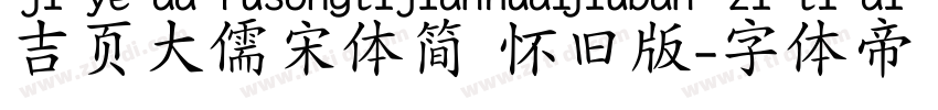 吉页大儒宋体简 怀旧版字体转换